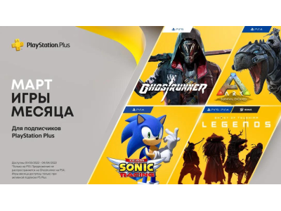 ОБНОВЛЕНО: Игры PlayStation Plus в марте: Ark: Survival Evolved, Team Sonic Racing, Ghostrunner