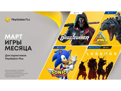 ОБНОВЛЕНО: Игры PlayStation Plus в марте: Ark: Survival Evolved, Team Sonic Racing, Ghostrunner