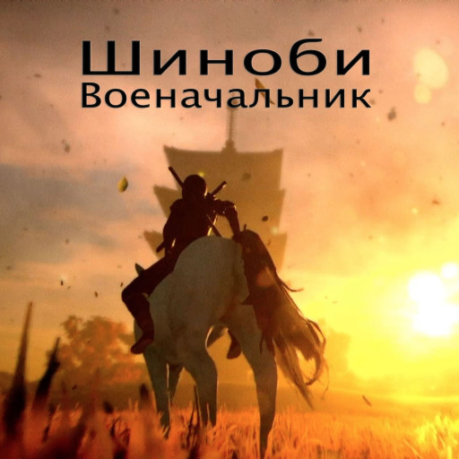 Шиноби: Военачальник