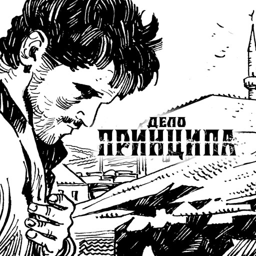 Дело Принципа