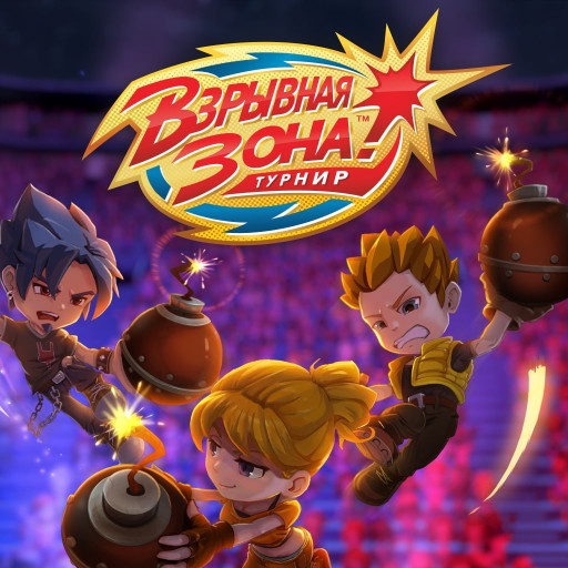 Взрывная Зона! Турнир