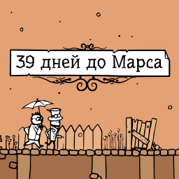 39 дней до Марса