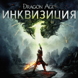 Dragon Age™: Инквизиция