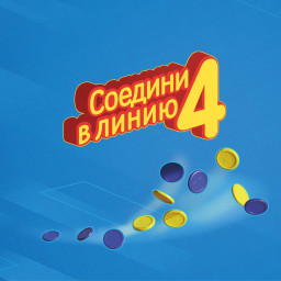 Соедини 4 в линию