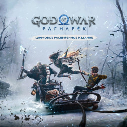 Цифровое расширенное издание «God of War Рагнарёк»