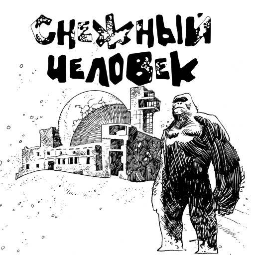 Снежный Человек