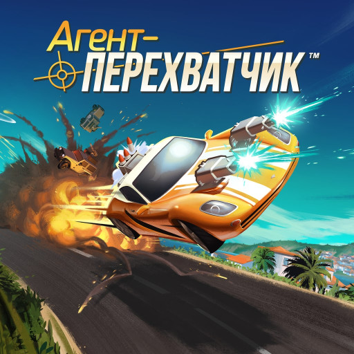 Агент-перехватчик PS4 & PS5