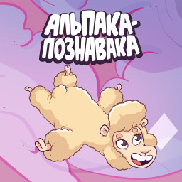 Альпака-Познавака