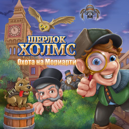 Шерлок Холмс: Охота на Мориарти
