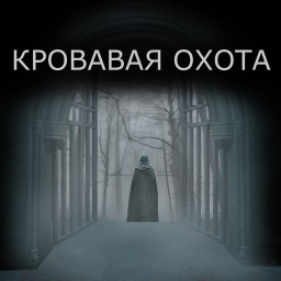 КРОВАВАЯ ОХОТА