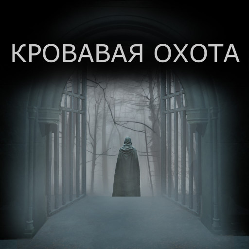 КРОВАВАЯ ОХОТА