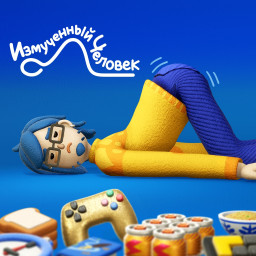 Измученный Человек