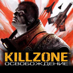 Killzone: Освобождение